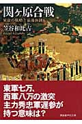 関ヶ原合戦 家康の戦略と幕藩体制 (講談社学術文庫 1858)