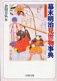 幕末明治見世物事典