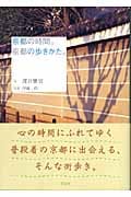 京都の時間。京都の歩きかた。