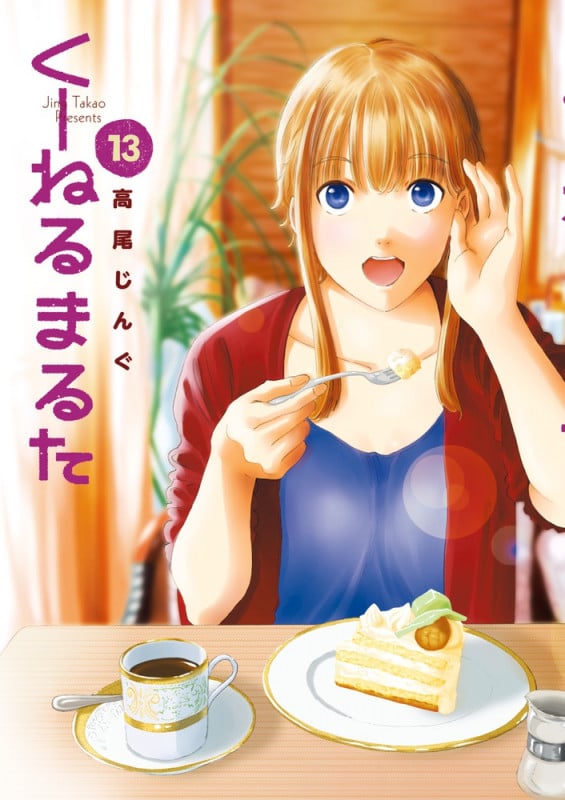 くーねるまるた (13) (ビッグCスペシャル)