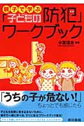 親子で学ぶ「子どもの防犯」ワークブック