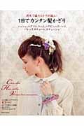 週末で編めるかぎ針編み! 1日でカンタン髪かざり シュシュ、ヘアゴム、コーム、ヘアピン、ヘアバンド、バレッタ、カチューム、カチューシャ (朝日オリジナル)