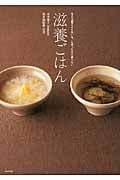 滋養ごはん