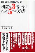 利益を3倍にするたった5つの方法 儲かる会社が実践している!