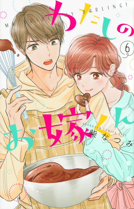 わたしのお嫁くん(6) (KC KISS)
