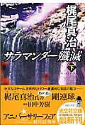 サラマンダー殱滅 (下) (光文社文庫)