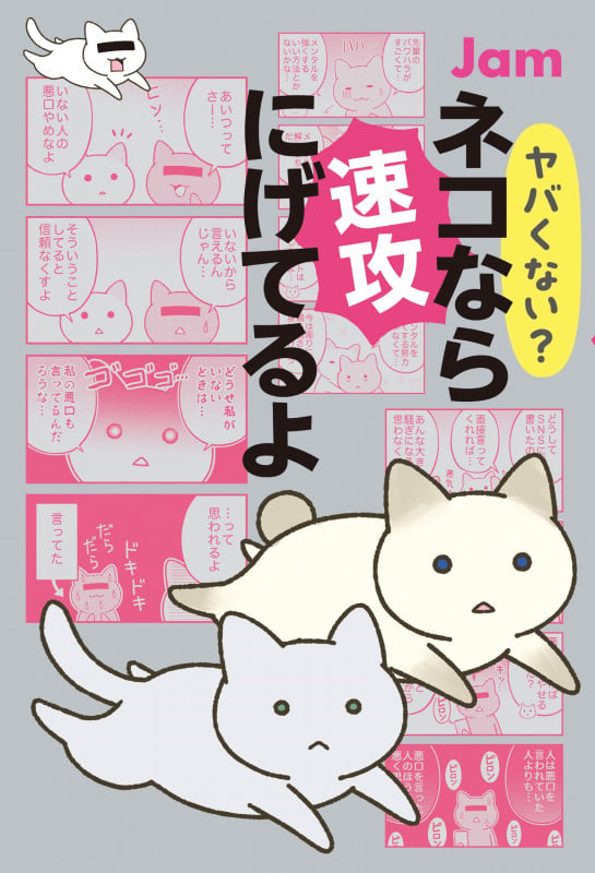 ヤバくない? ネコなら速攻にげてるよ