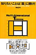 知りたいことは「面」に聞け! 分析力と表現力を強化する思考法:面発想