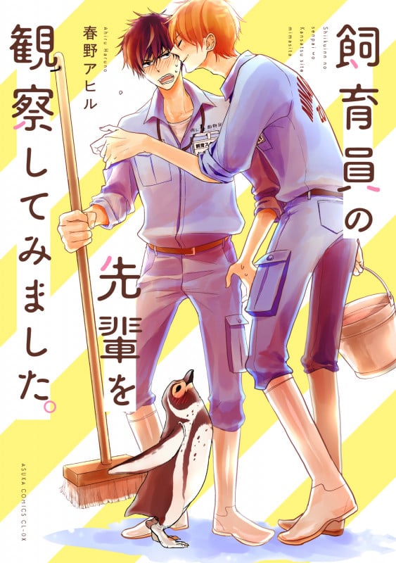 飼育員の先輩を観察してみました。 (あすかコミックスCL-DX)