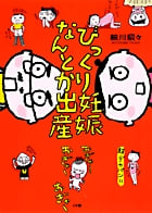びっくり妊娠 なんとか出産 コミックエッセイ