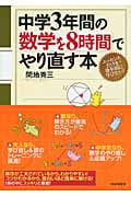 中学3年間の数学を8時間でやり直す本