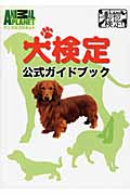 犬検定公式ガイドブック (アニマルプラネット動物検定シリーズ)の詳細を見る