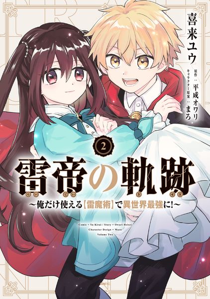 雷帝の軌跡 ~俺だけ使える【雷魔術】で異世界最強に!~ 2 (MFC)