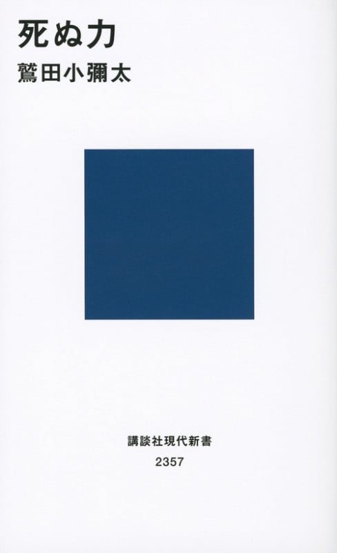死ぬ力 (講談社現代新書)