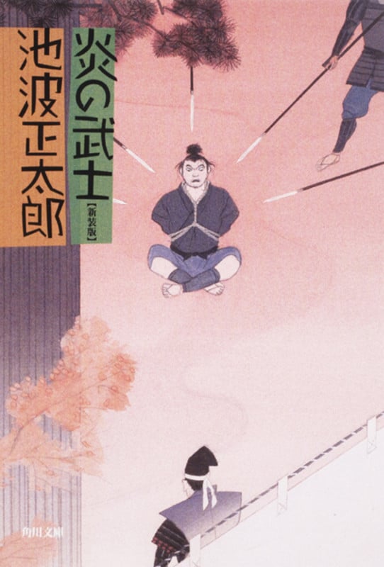 炎の武士 (角川文庫)の詳細を見る