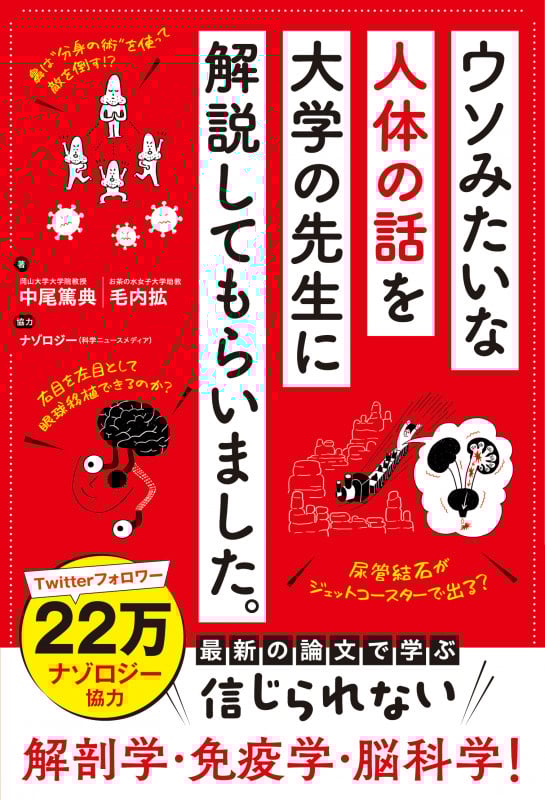 ウソみたいな人体の話を大学の先生に解説してもらいました。