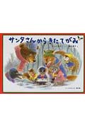 サンタさんからきたてがみ (こどものとも絵本)