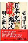 日本史鑑定 天皇と日本文化