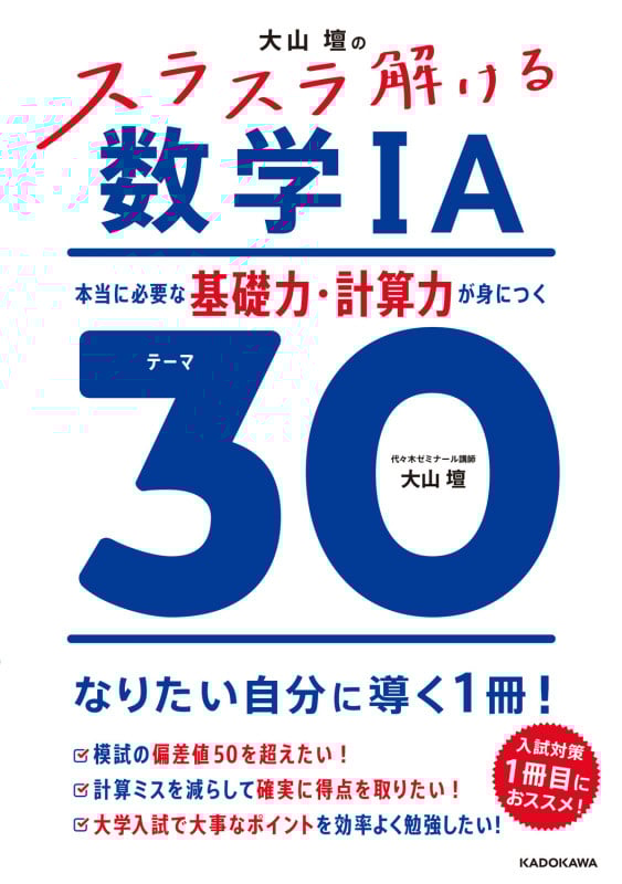 大山壇の スラスラ解ける数学IA 本当に必要な基礎力・計算力が身につくテーマ30