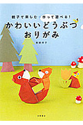 かわいいどうぶつおりがみ 親子で楽しむ 作って遊べる!