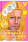 VOW(バウ)21 22年間やめられない爆笑おマヌケ投稿本!