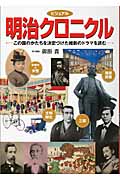 ビジュアル 明治クロニクルの詳細を見る