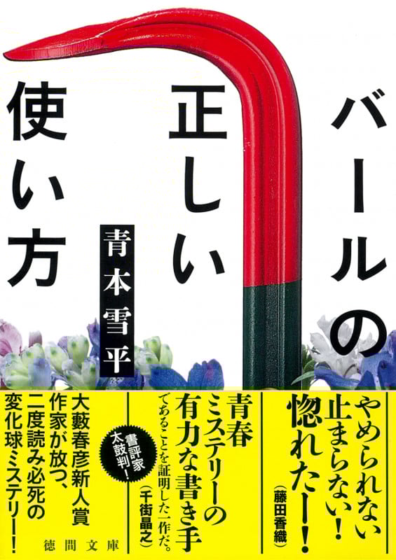 バールの正しい使い方 (徳間文庫)