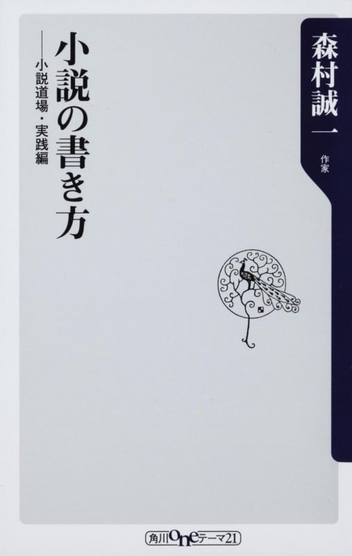 小説の書き方 小説道場・実践編 (角川oneテーマ21)