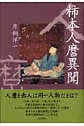 柿本人麿異聞 (和泉選書 138)