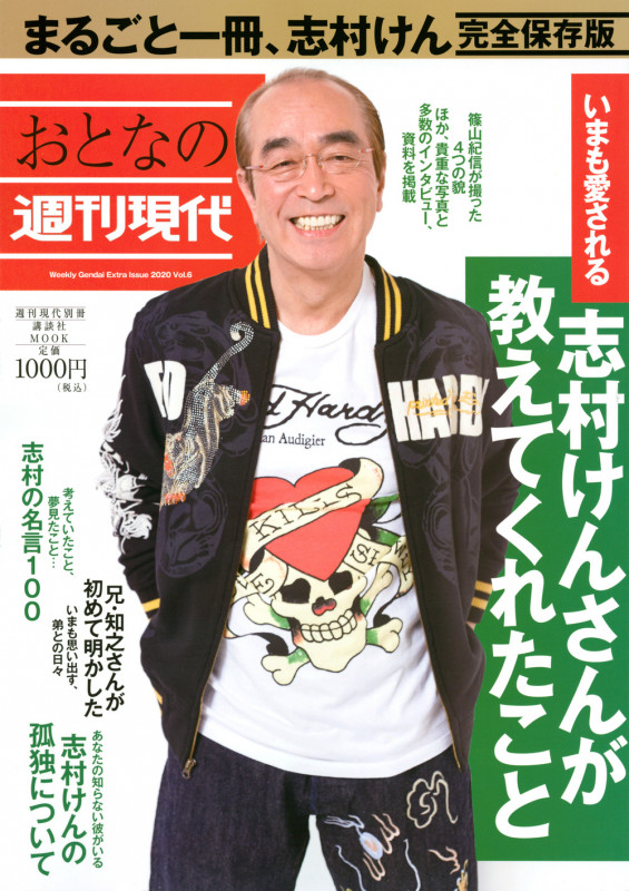 おとなの週刊現代 完全保存版 いまも愛される志村けんさんが教えてくれたこと (2020 Vol.6) (講談社MOOK 週刊現代別冊)