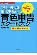 フリーランス・個人事業の青色申告スタートブック〔最新税制対応版〕 これで税金が安くなる! (お金の実務シリーズ)