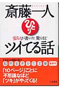 斎藤一人 変な人が書いた驚くほどツイてる話 (知的生きかた文庫)