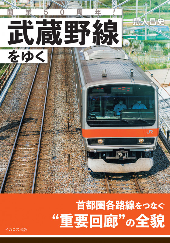 開業50周年!武蔵野線をゆく