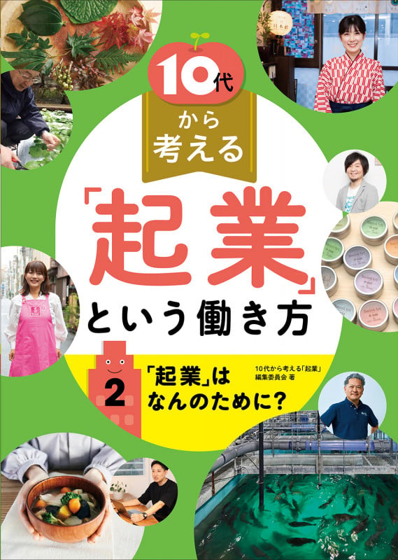 「起業」はなんのために (10代から考える「起業」という働き方 2)