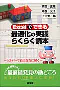 Excelでできる最適化の実践らくらく読本 ソルバーで自由自在に解く