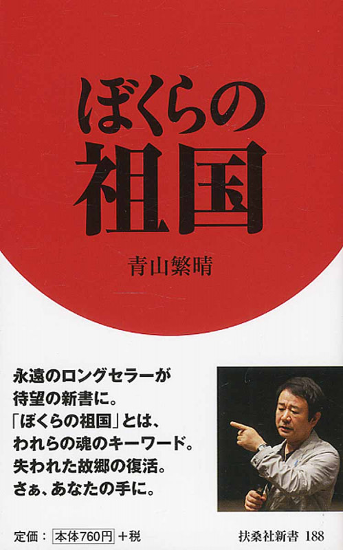 ぼくらの祖国 (扶桑社新書 188)