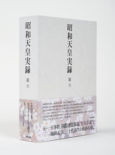 昭和天皇実録 自昭和七年至昭和十年 (第六)