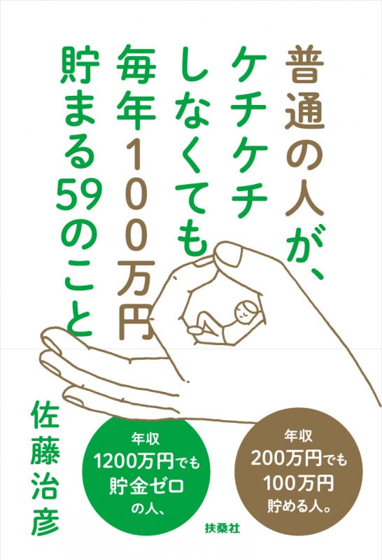 普通の人が、ケチケチしなくても 毎年100万円貯まる59のこと