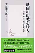 戦国の山城をゆく ―信長や秀吉に滅ぼされた世界 (集英社新書)