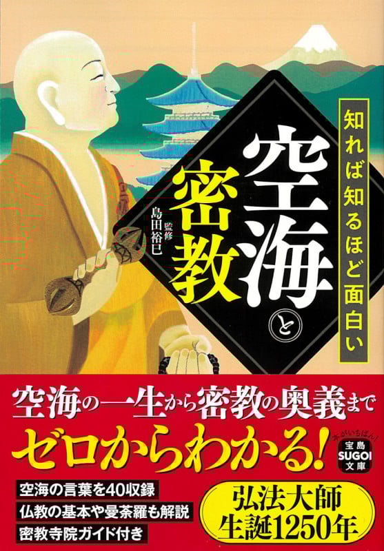 知れば知るほど面白い空海と密教 (宝島SUGOI文庫)