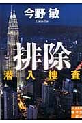 排除 潜入捜査 (実業之日本社文庫)の詳細を見る