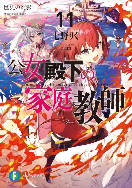 公女殿下の家庭教師 歴史の幻影 (11) (富士見ファンタジア文庫)