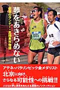 夢をあきらめない 全盲のランナー・高橋勇市物語 (イワサキ・ノンフィクション)