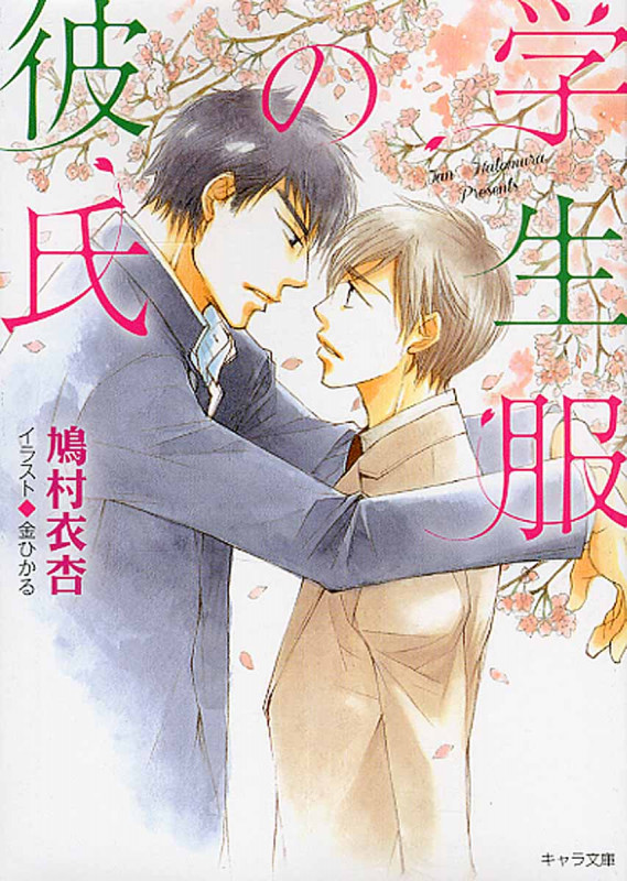学生服の彼氏 (キャラ文庫)の詳細を見る