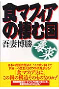 食マフィアの棲む国 毒菜
