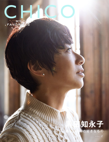 CHICO MY FAVORITES 黒田知永子 暮らしの中の好きなもの (VOL.2) (集英社ムック)