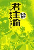 君主論(文庫版) (まんがで読破)