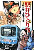 駅弁ひとり旅 (15) (アクションC)
