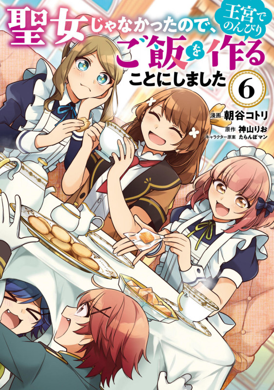 聖女じゃなかったので、王宮でのんびりご飯を作ることにしました 6 (フロース コミック)