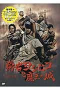 勇者ヨシヒコと魔王の城 伝説の書 I
